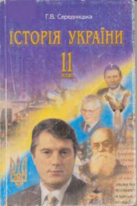 Підручники Історія України 11 клас Г. В. Середницька 2005